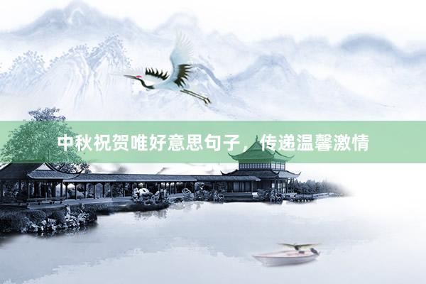 中秋祝贺唯好意思句子，传递温馨激情